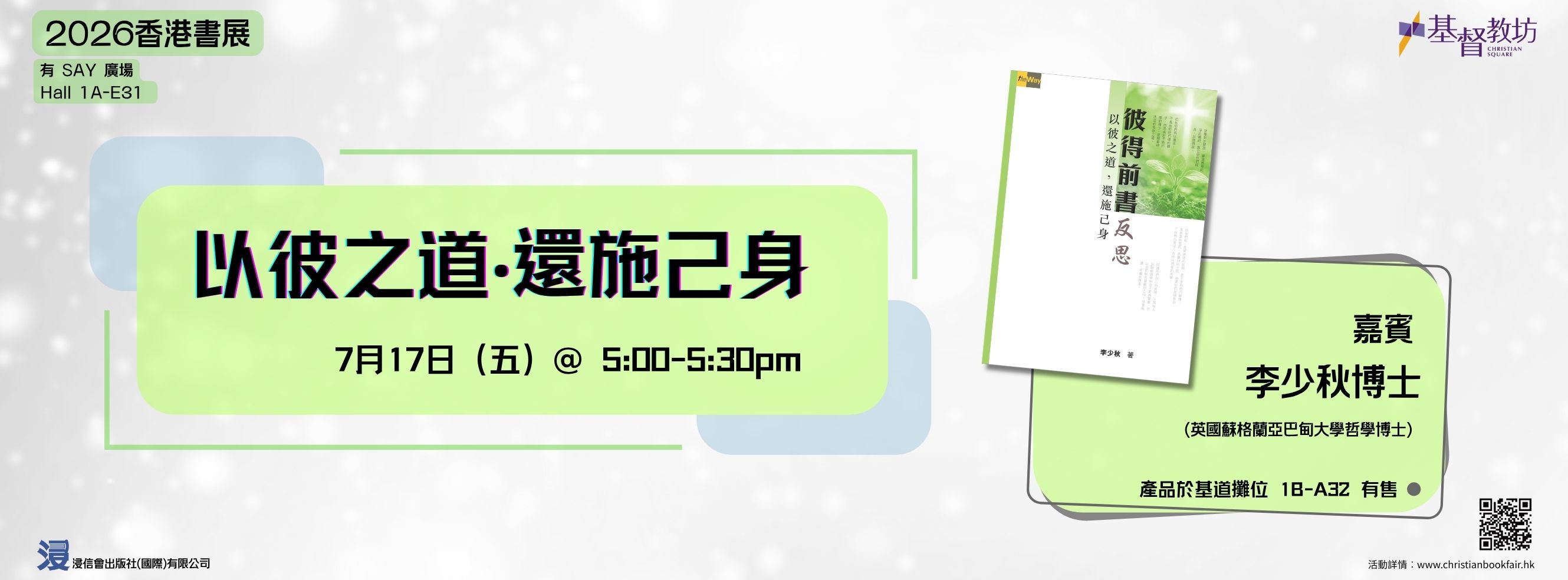 香港書展 有Say廣場節目- 以彼之道‧還施己身