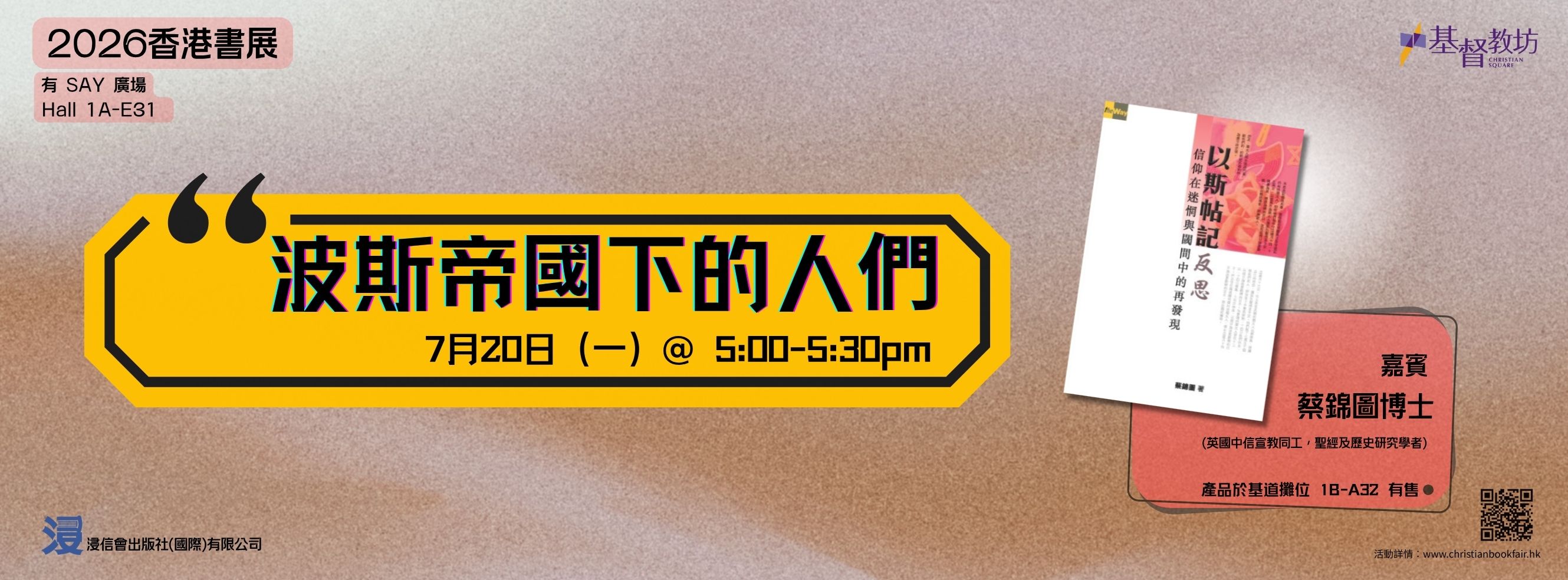 香港書展 有Say廣場節目- 波斯帝國下的人們